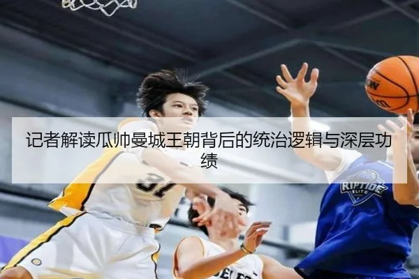 记者解读瓜帅曼城王朝背后的统治逻辑与深层功绩（Aiyouxi）